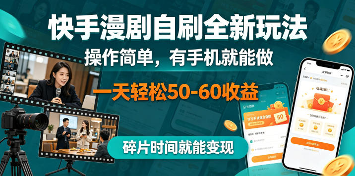 快手漫剧自刷全新玩法，操作简单，有手机就能做，一天轻松50-60收益，碎片时间就能变现【揭秘】-超级会员网
