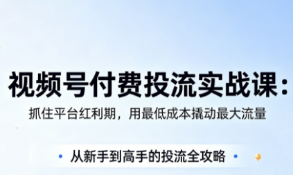 渔财老师·视频号付费投流实战课(更新5月)-超级会员网
