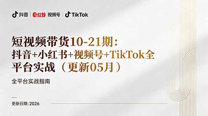 短视频带货+直播变现11-21期更新：抖音小红书视频号TikTok全平台实战，0到1起号变现-超级会员网