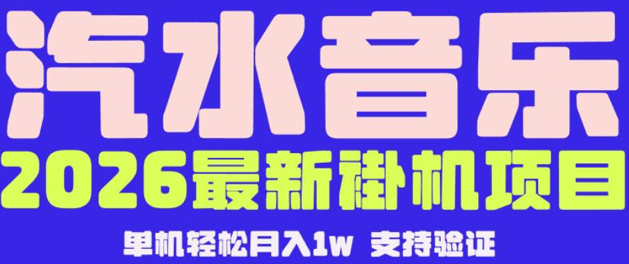 【汽水音乐挂G】26年最新玩法，全自动运行，可矩阵放大，月收5000-1W，独家技术【揭秘】-超级会员网