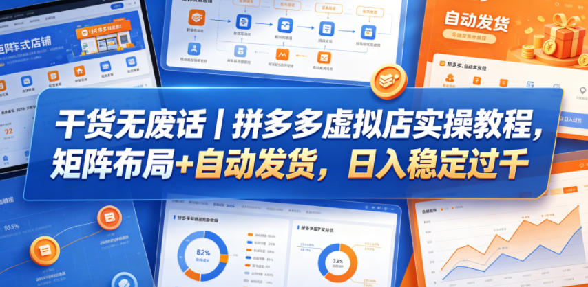 干货无废话｜拼多多虚拟店实操教程，矩阵布局+自动发货，日入稳定过千-超级会员网