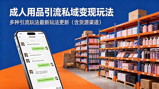成人用品引流私域变现玩法，多种引流玩法最新玩法更新(含货源渠道-超级会员网