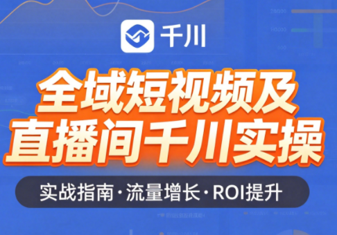 赵老师·全域短视频及直播间千川实操-超级会员网