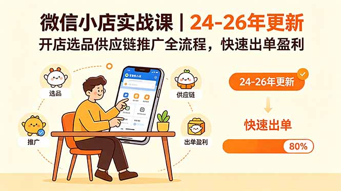 微信小店实战课｜24-26年更新，开店选品供应链推广全流程，快速出单盈利-超级会员网