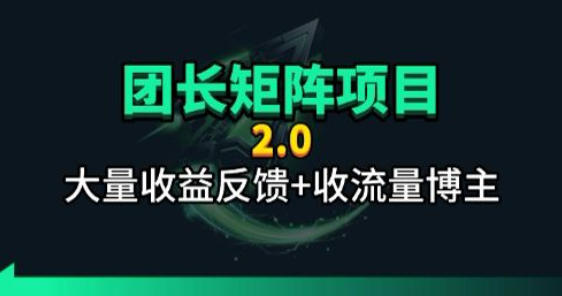 【团长合作2.0】视频矩阵项目_招发手矩阵+剪辑师，共赢项目【揭秘】-超级会员网