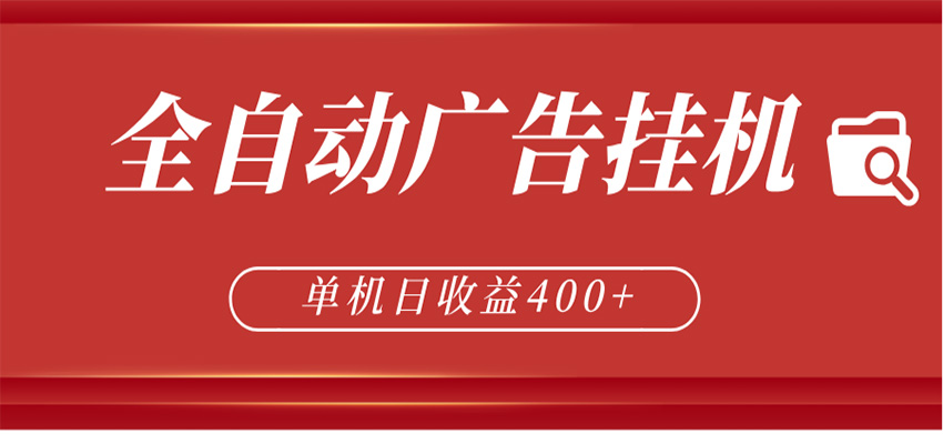 全自动广告联盟挂机 单机日收益400+ 无需人工看守 可矩阵放大 稳定输出两年-超级会员网