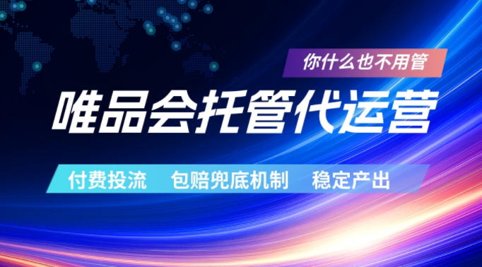 唯品会托管代运营，付费投流玩法，包赔兜底机制，稳定产出【揭秘】-超级会员网