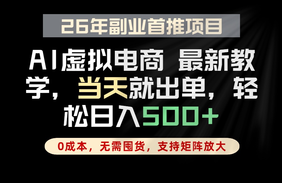 全流程AI托管，当天做当天出单，单账号轻松日入500+，小白轻松上手-超级会员网