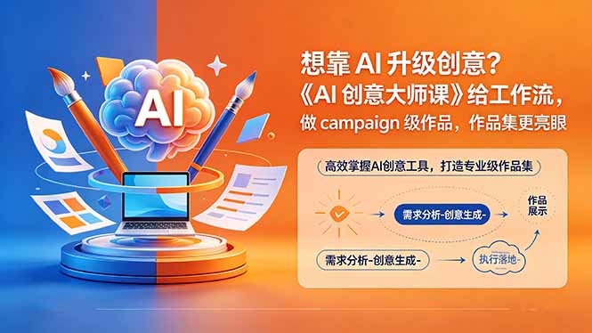 想靠AI升级创意？《AI创意大师课》给工作流，做campaign级作品，作品集更亮眼【原创双语字幕】-超级会员网