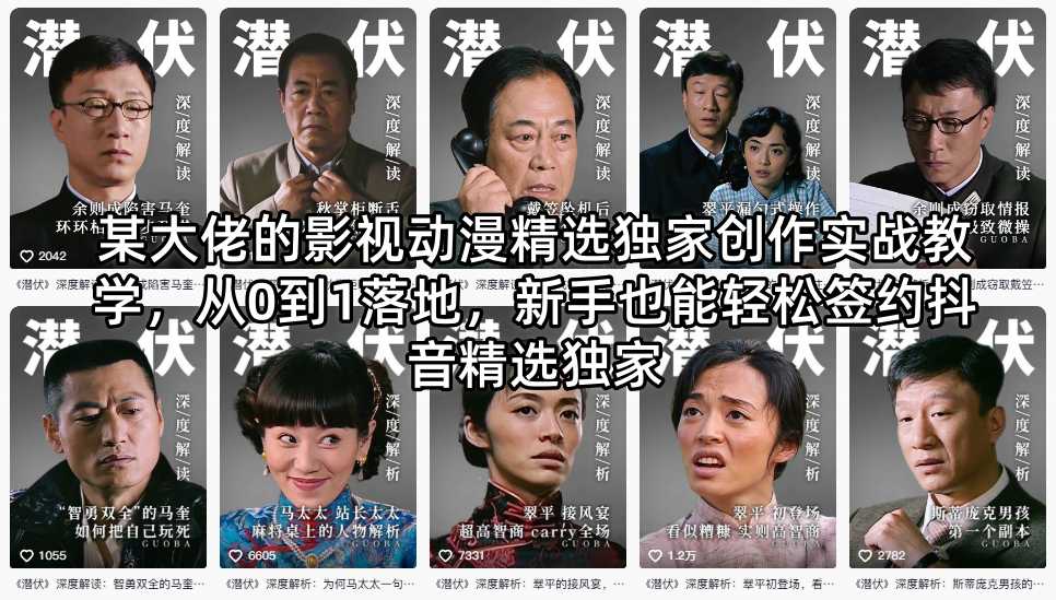 某大佬的影视动漫精选独家创作实战教学，从0到1落地，新手也能轻松签约抖音精选独家-超级会员网