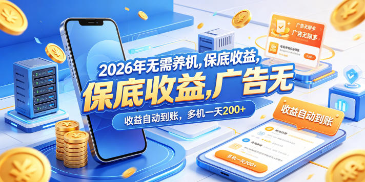 2026年无需养机，保底收益，广告无限多，收益自动到账，多机一天200+【揭秘】-超级会员网