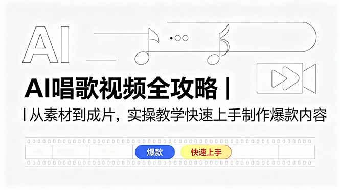 AI唱歌视频全攻略｜从素材到成片，实操教学快速上手制作爆款内容-超级会员网
