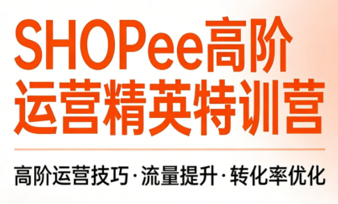 梦凡老师·Shopee虾皮高阶运营课程(更新5月)-超级会员网