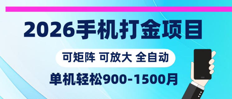 2026手机打金项目，小白轻松上手，单机900-1500月，可矩阵可放大【揭秘】-超级会员网