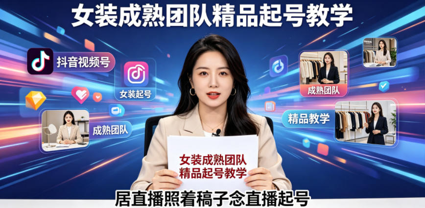 抖音视频号绿幕直播，女装成熟团队打造精品起号教学，居直播照着稿子念直播起号-超级会员网
