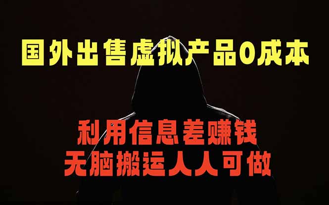 国外网站出售虚拟商品，人人可做，只需简单上传，不用引流，最简单得网赚项目-超级会员网