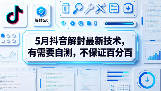 5月抖音解封最新技术，有需要自测，不保证百分百-超级会员网