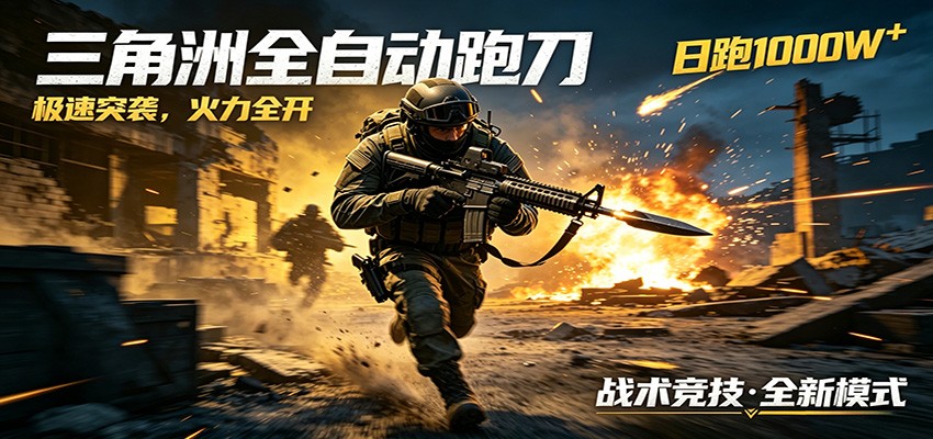 AI+游戏的全新玩法，日化500无压力，风控拉满超安全，三角洲跑刀躺赚首选-超级会员网