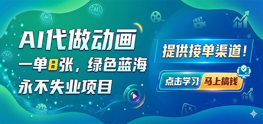 AI代做动画，一单8张，绿色蓝海，永不失业项目，提供接单渠道-超级会员网