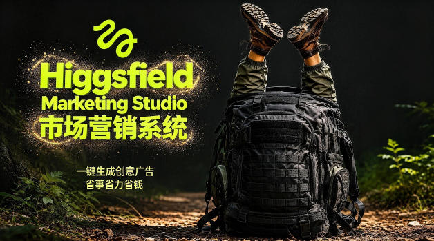 告别高成本广告！Higgsfield Marketing Studio市场营销系统详解｜一键生成创意广告，省去1W成本-超级会员网