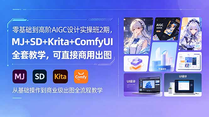 零基础到高阶AIGC设计实操班2期，MJ+SD+Krita+ComfyUI全套教学，可直接商用出图-超级会员网