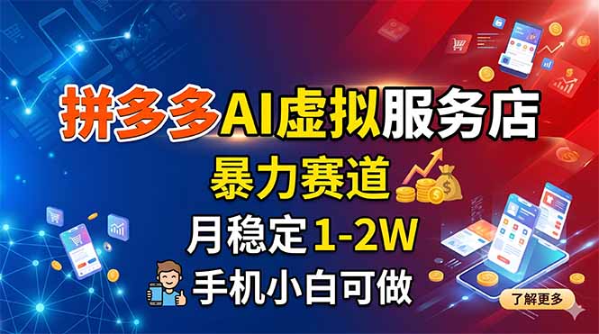 拼多多AI虚拟服务店，暴力赛道，月稳定1-2W，手机小白可做-超级会员网