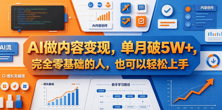 AI做内容变现，单月破5W+，完全零基础的人，也可以轻松上手-超级会员网