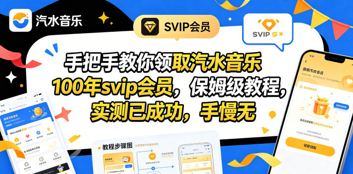 手把手教你领取汽水音乐100年svip会员，保姆级教程，实测已成功，手慢无-超级会员网