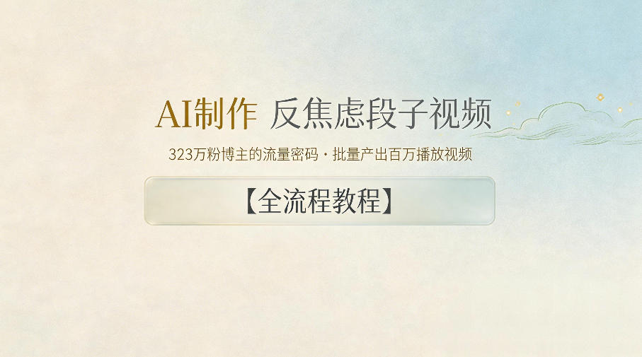AI制作”反焦虑段子“视频，323W粉博主的流量密码，批量产出百万播放视频【全流程教程】-超级会员网