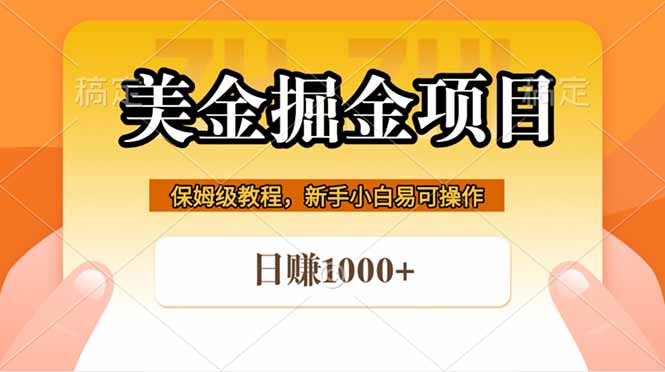 全网首发美金掘金，真正的躺赚项目，一天1000+-超级会员网