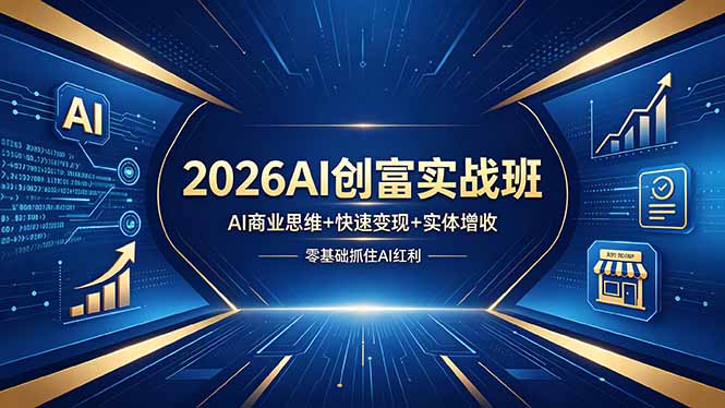 2026AI创富实战班，AI商业思维+快速变现+实体增收，零基础抓住AI红利-超级会员网