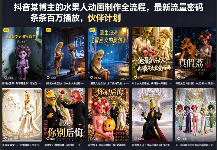 抖音某博主的水果人动画制作全流程，最新流量密码，条条百万播放，伙伴计划|分成计划|商单|收徒等-超级会员网