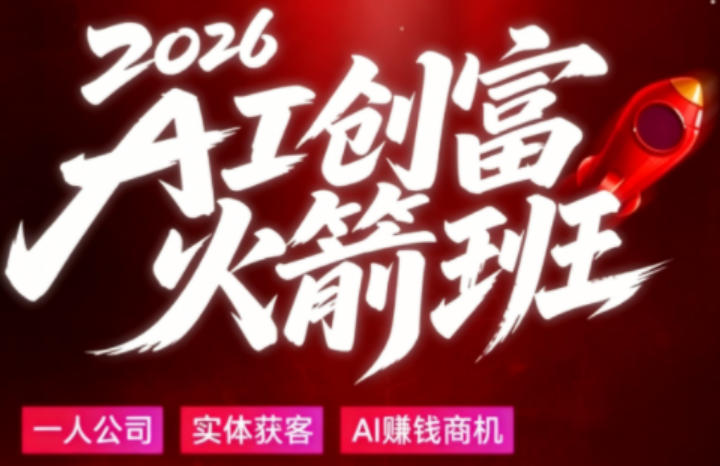 2026AI创富火箭班，摒弃晦涩技术理论，用大白话拆解AI时代普通人的创收机会-超级会员网