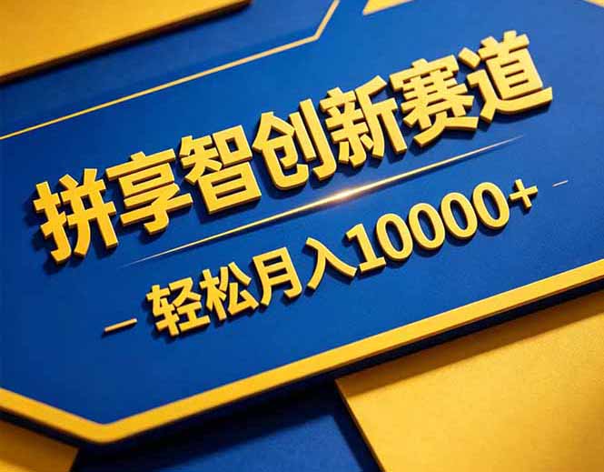 拼多多享智创新赛道，卖一切可以通过网盘链接交付的虚拟商品，轻松月入10000＋-超级会员网