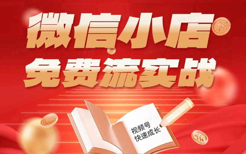 微信小店免费流实战，有货源无货源双模式，从开店到爆单全实操课，小白也能月入1W+-超级会员网