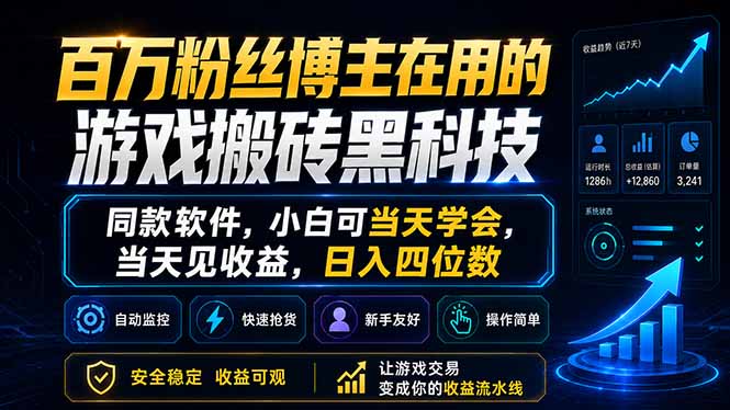 百万粉丝博主在用的游戏搬砖黑科技，同款软件，小白可当天学会，当天见收益，日入四位数-超级会员网