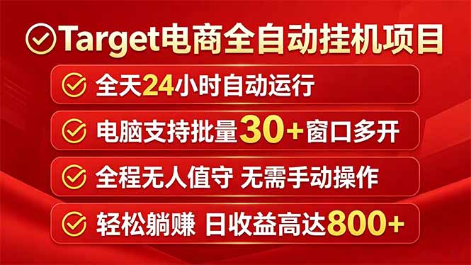 Target电商全自动挂机项目全天自动运行电脑可批量30+窗口运行日收益入800+-超级会员网