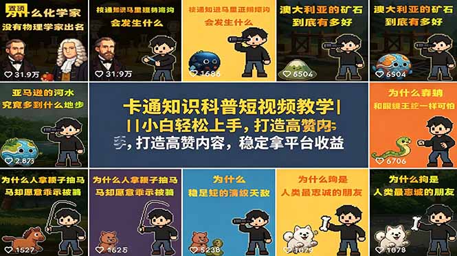 卡通知识科普短视频教学｜小白轻松上手，打造高赞内容，稳定拿平台收益-超级会员网