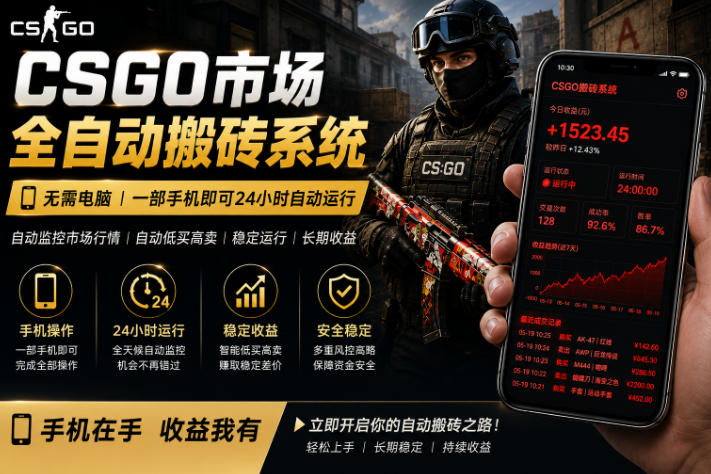 24小时自动监控CS饰品市场，手机即可完成全部操作实现自动搬砖盈利，日入300+【揭秘】-超级会员网