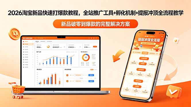 2026淘宝新品快速打爆款教程-更新，全站推广工具+孵化机制+提报冲顶全流程教学-超级会员网