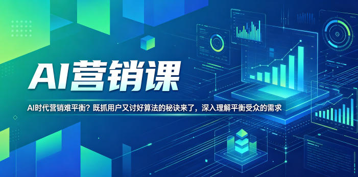 AI营销课，AI时代营销难平衡？既抓用户又讨好算法的秘诀来了，深入理解平衡受众的需求【原创双语字幕】-超级会员网
