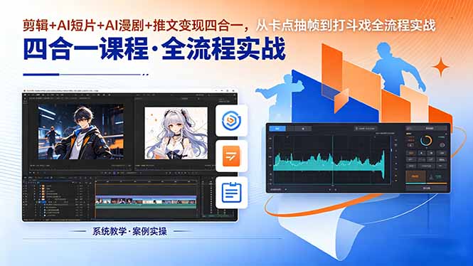 剪辑+AI短片+AI漫剧+推文变现四合一，从卡点抽帧到打斗戏全流程实战-超级会员网
