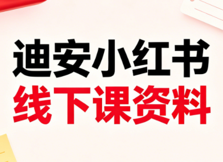 迪安小红书26年3月底线下课全套资料-超级会员网