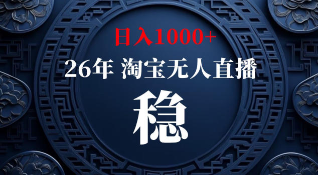 【新技术】淘宝无人直播，独家，日入2K+，无封号，可矩阵，长期稳定【揭秘】-超级会员网