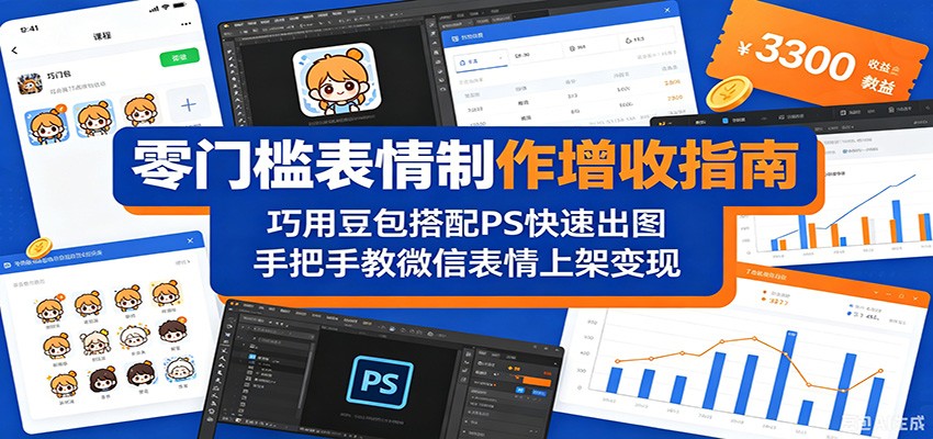 零门槛表情制作增收指南：巧用豆包搭配 PS 快速出图，手把手教微信表情上架变现-超级会员网