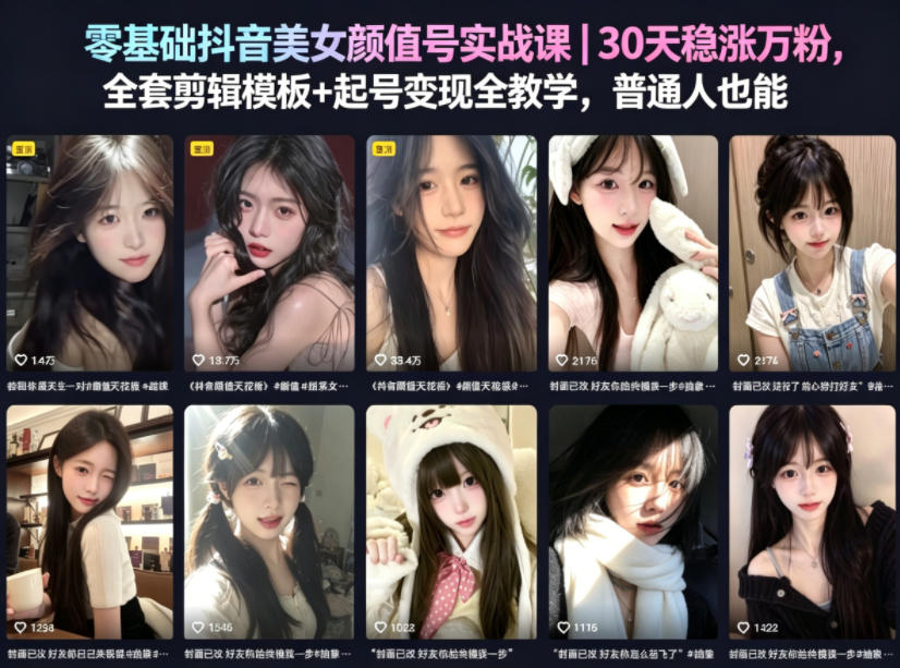 零基础抖音美女颜值号实战课｜30天稳涨万粉，全套剪辑模板+起号变现全教学，普通人也能复制-超级会员网