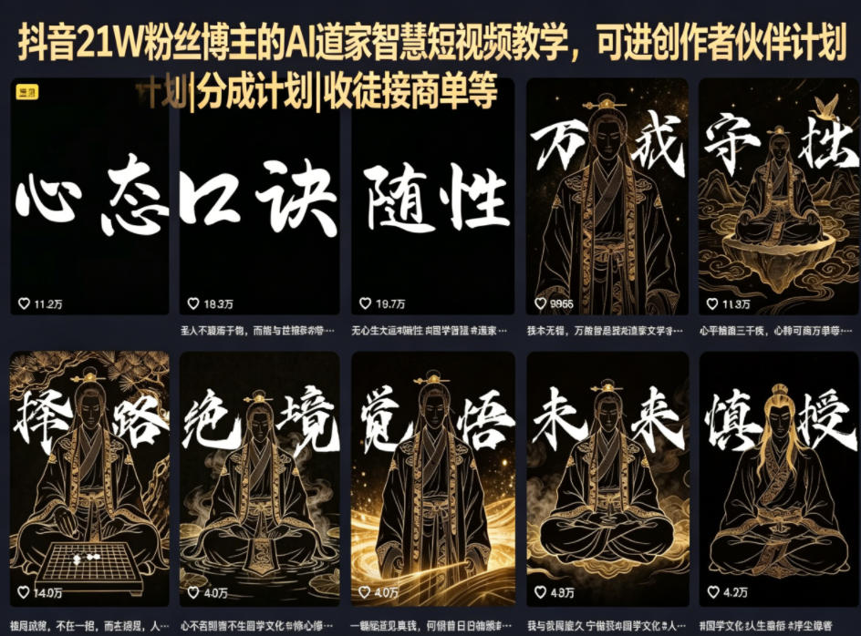 抖音21W粉丝博主的AI道家智慧短视频教学，可进创作者伙伴计划|分成计划|收徒接商单等-超级会员网