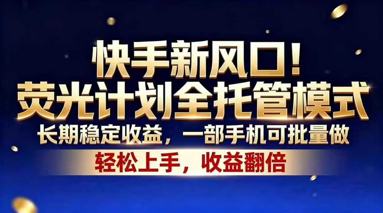 快手新风口！荧光计划全托管模式，长期稳定收益，一部手机可批量做-超级会员网