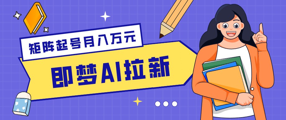 零成本副业新风口！即梦AI拉新玩法，每天5分钟，新手也能轻松赚零花钱-超级会员网