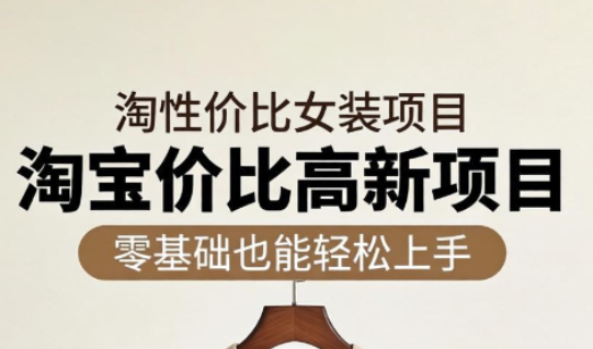 响蚁学苑·淘宝超高价女装项目-超级会员网